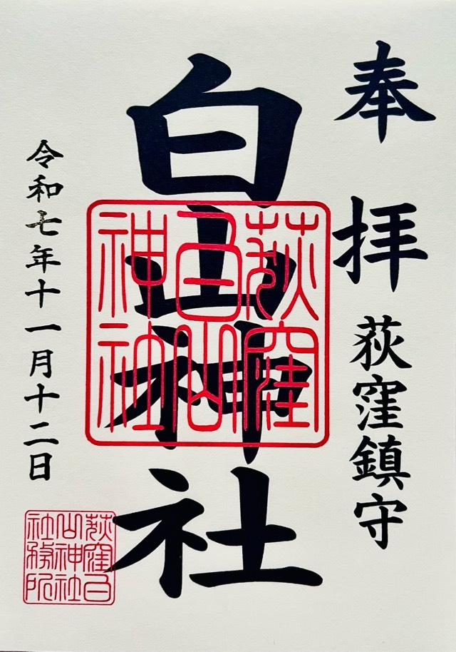 白山神社(荻窪白山神社)の御朱印6