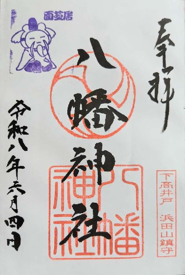 東京都杉並区下高井戸4-39-3 八幡神社（下高井戸浜田山八幡神社）の御朱印