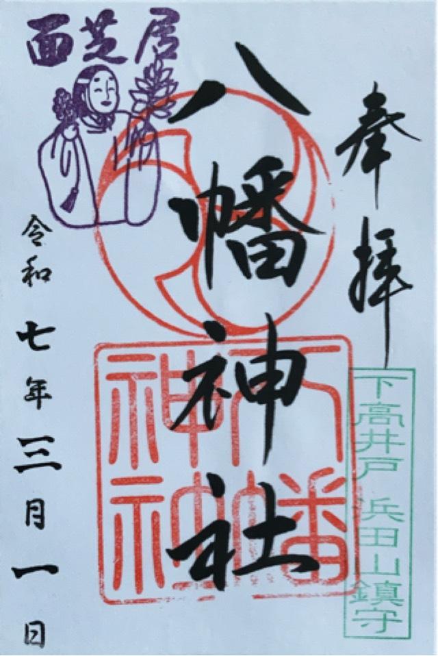 八幡神社（下高井戸浜田山八幡神社）の御朱印3