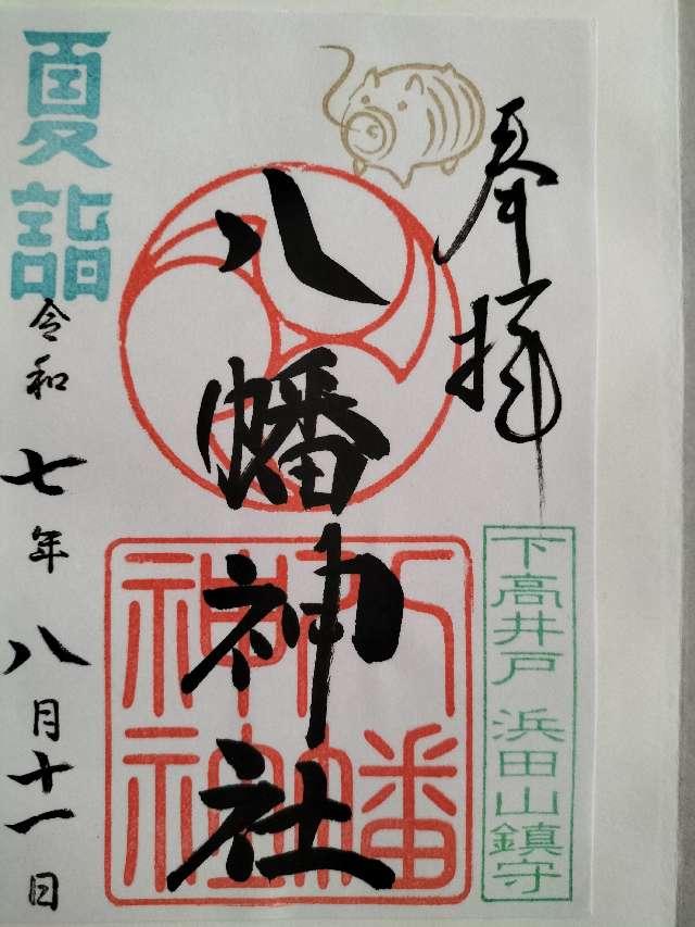 八幡神社（下高井戸浜田山八幡神社）の御朱印1