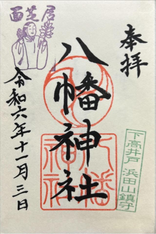 八幡神社（下高井戸浜田山八幡神社）の御朱印4
