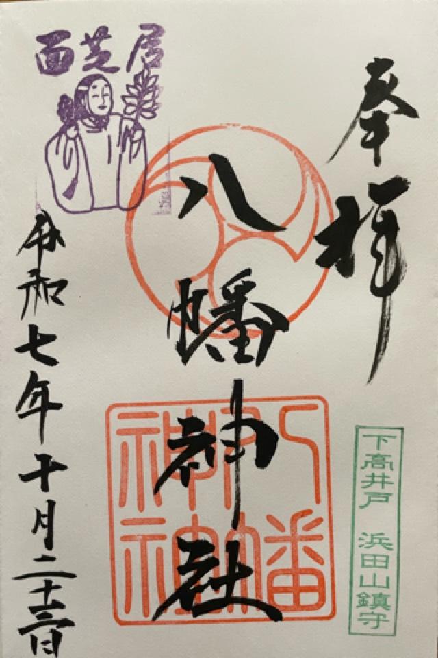 八幡神社（下高井戸浜田山八幡神社）の御朱印2