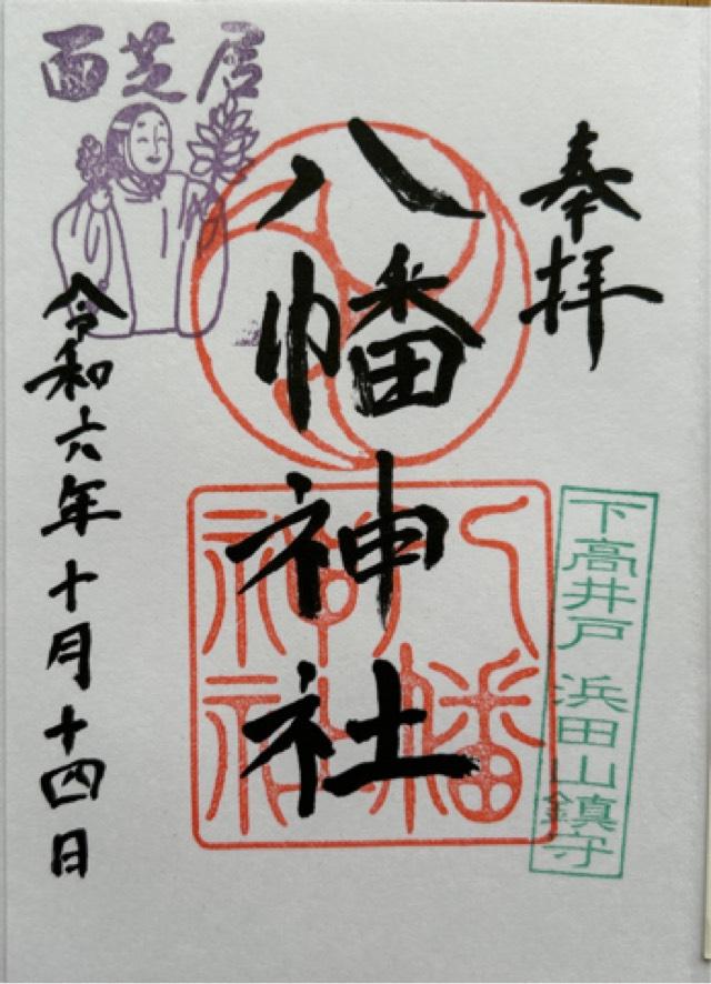 八幡神社（下高井戸浜田山八幡神社）の御朱印5