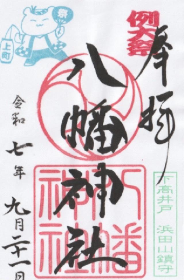 八幡神社（下高井戸浜田山八幡神社）の御朱印5