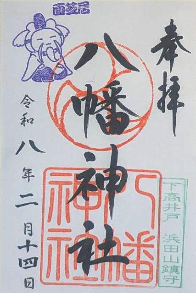 八幡神社（下高井戸浜田山八幡神社）の御朱印2
