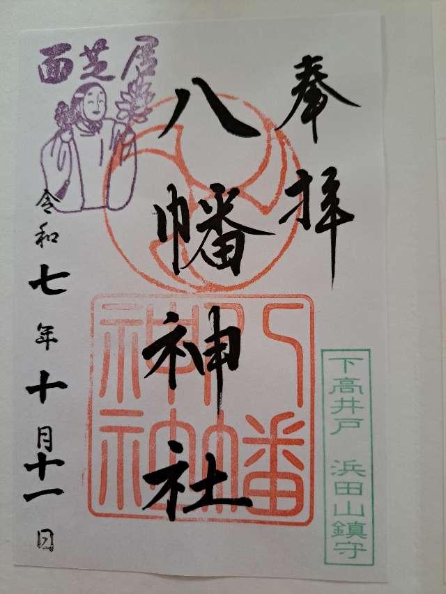 八幡神社（下高井戸浜田山八幡神社）の御朱印4
