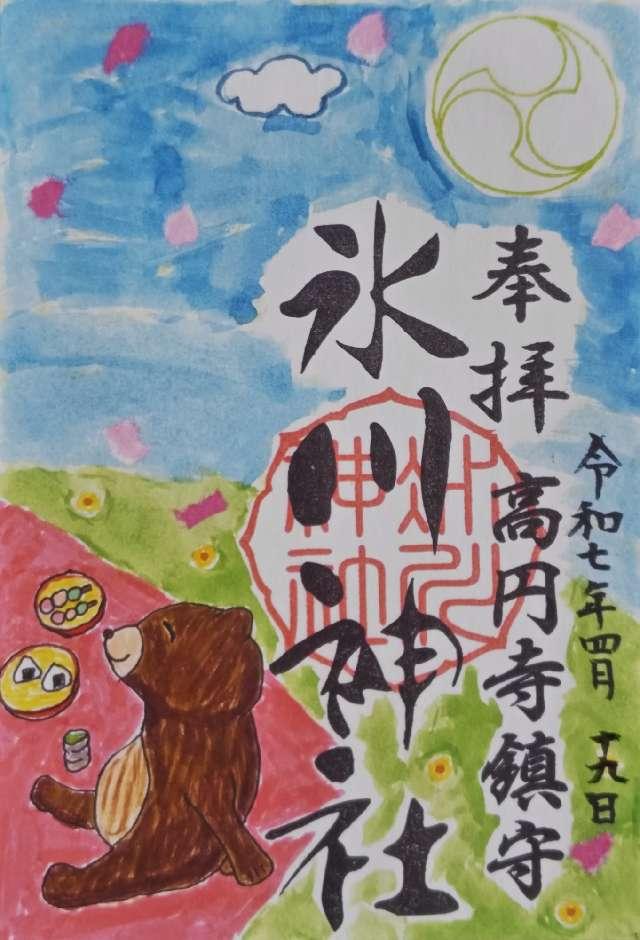 高円寺氷川神社の御朱印4