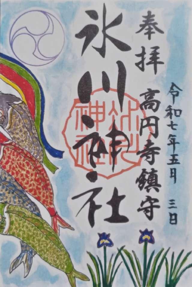 高円寺氷川神社の御朱印2