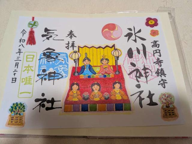 高円寺氷川神社の御朱印4