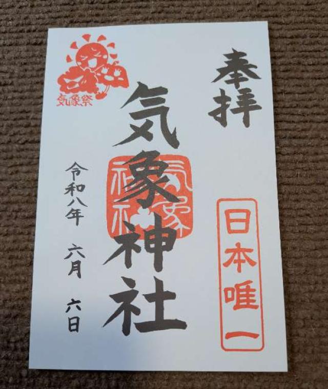 高円寺氷川神社の御朱印2