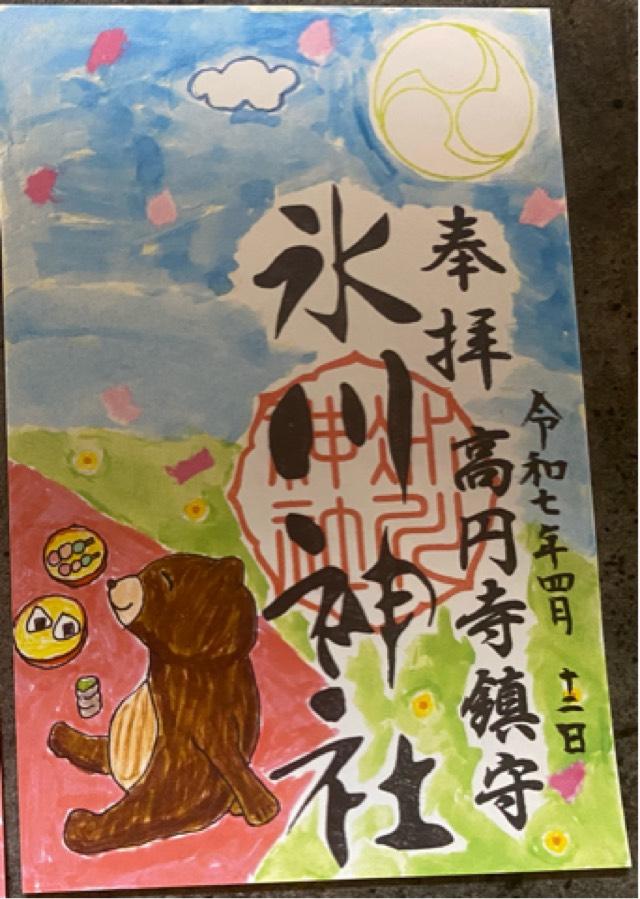 高円寺氷川神社の御朱印6