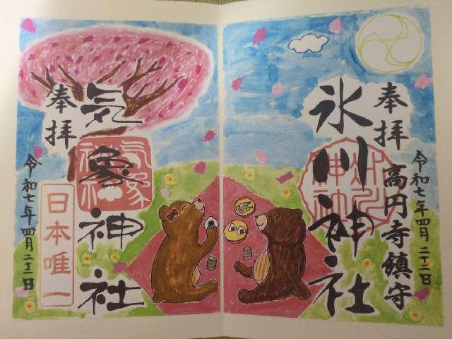 高円寺氷川神社の御朱印3