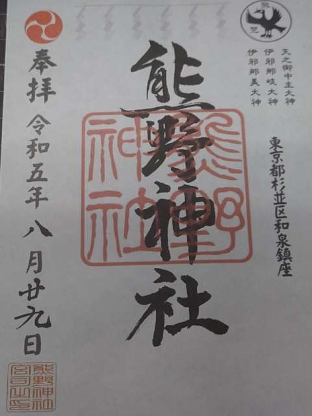 熊野神社（和泉熊野神社）の御朱印3
