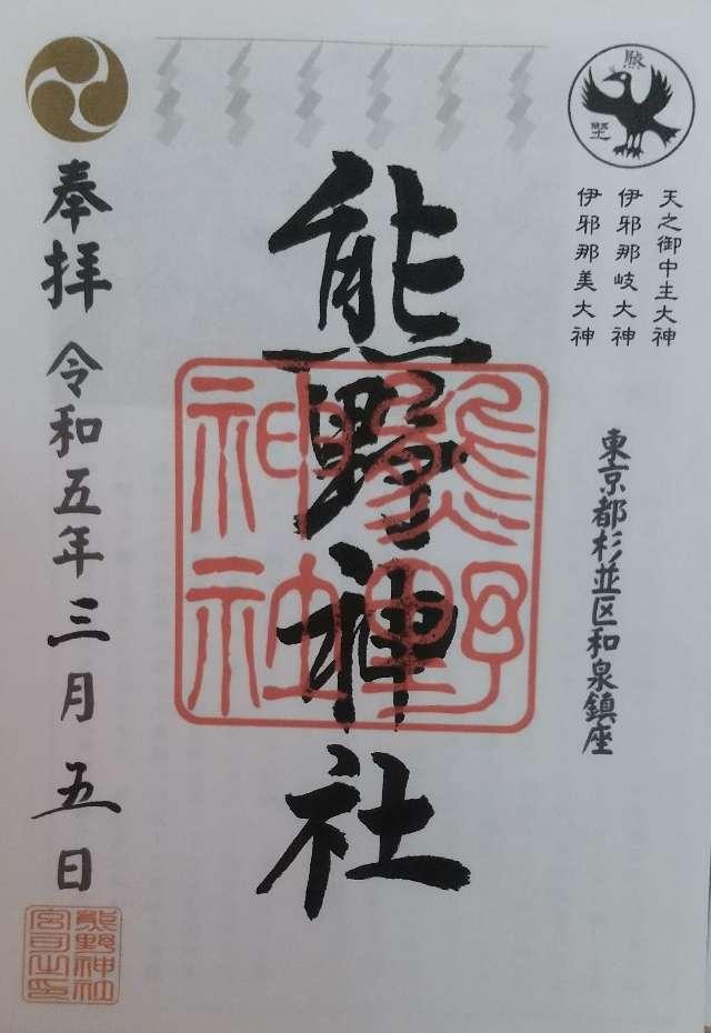 熊野神社（和泉熊野神社）の御朱印5