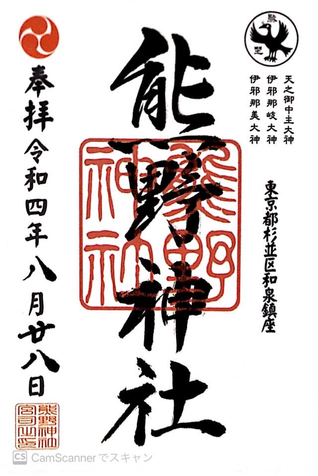 熊野神社（和泉熊野神社）の御朱印6