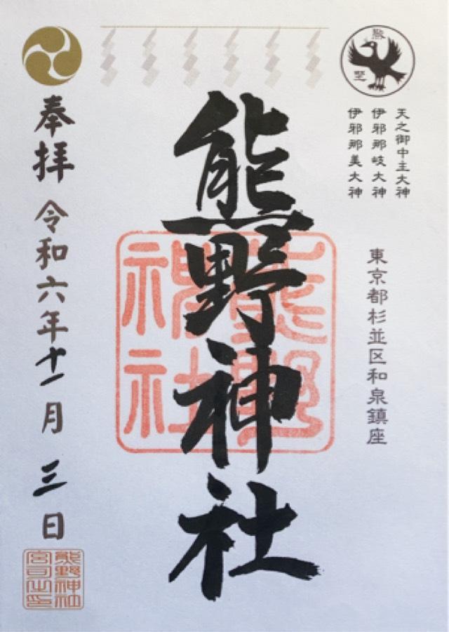 熊野神社（和泉熊野神社）の御朱印1