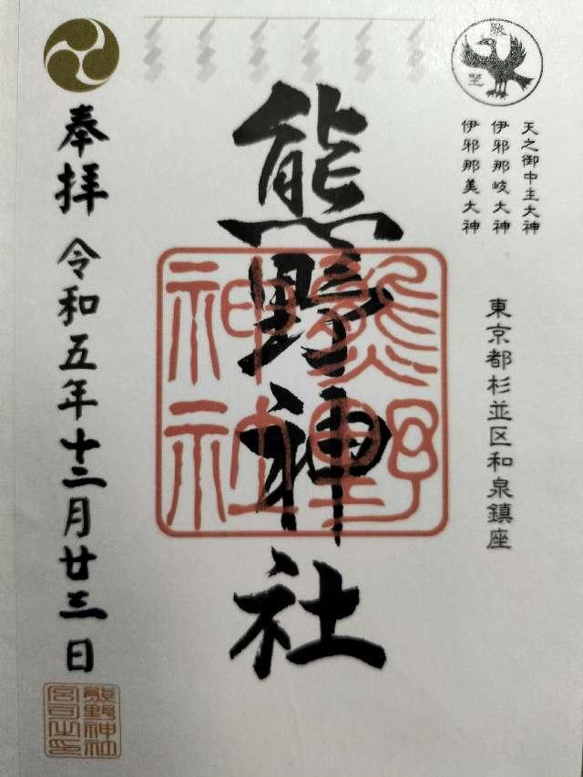 熊野神社（和泉熊野神社）の御朱印2