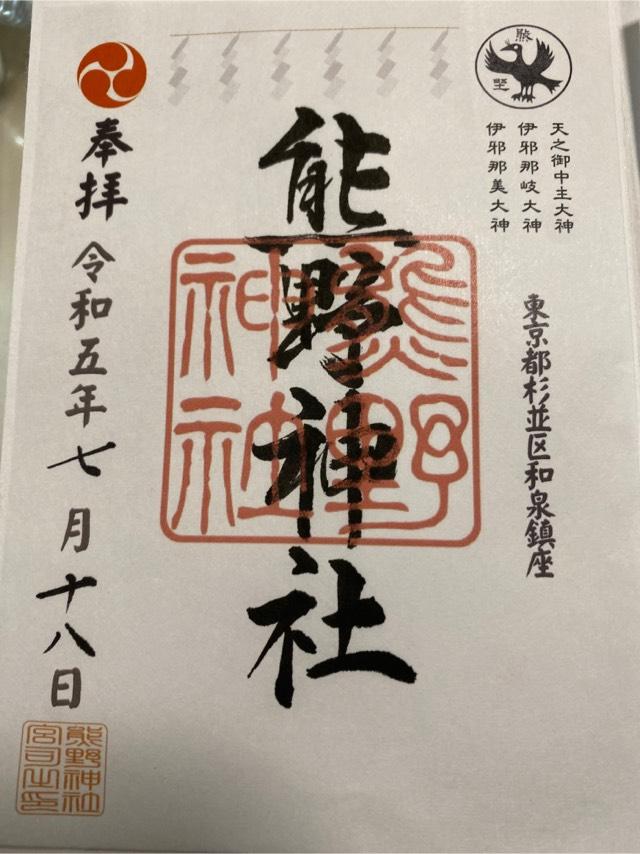 熊野神社（和泉熊野神社）の御朱印4