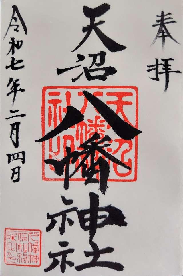 天沼八幡神社の御朱印9
