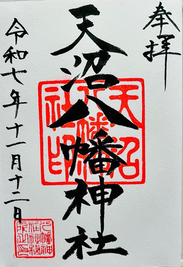 天沼八幡神社の御朱印1