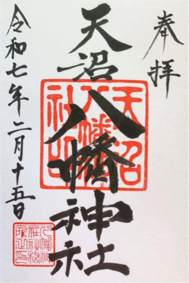 天沼八幡神社の御朱印7