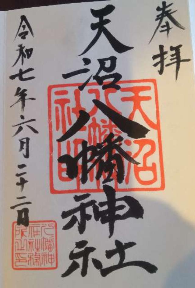 天沼八幡神社の御朱印6