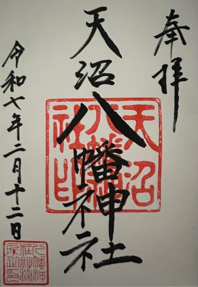 天沼八幡神社の御朱印8