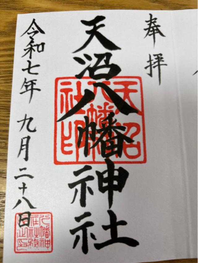天沼八幡神社の御朱印5