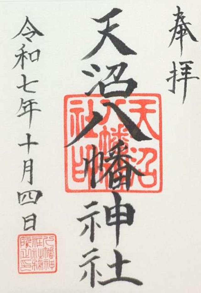 天沼八幡神社の御朱印4