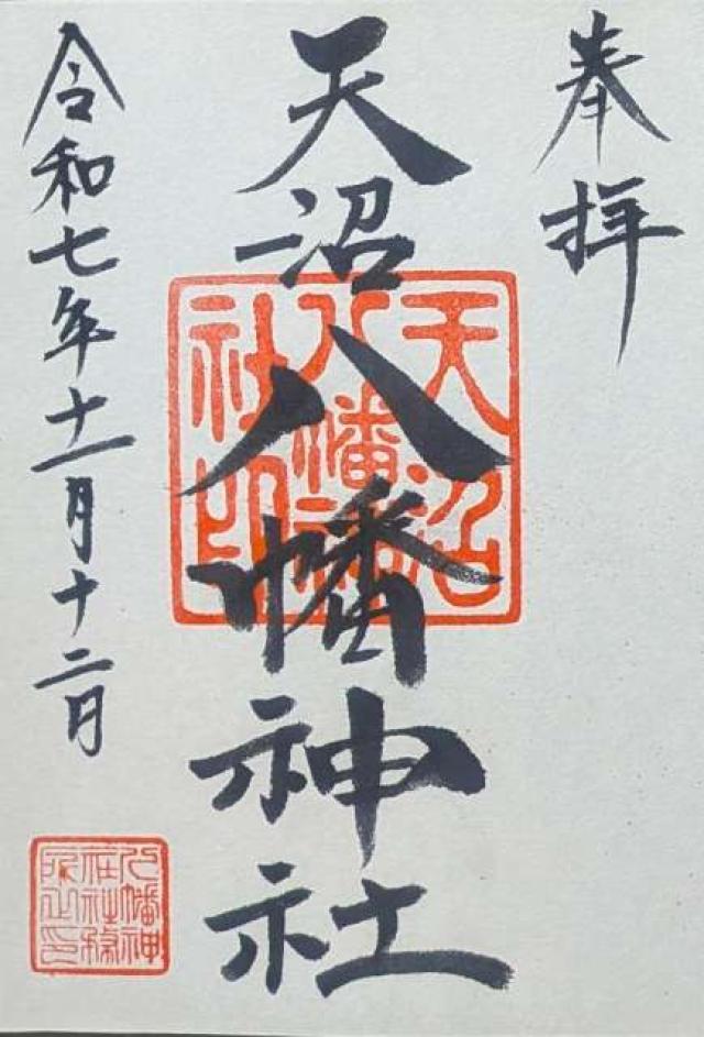 天沼八幡神社の御朱印2