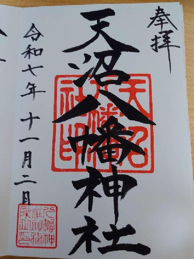 天沼八幡神社の御朱印3