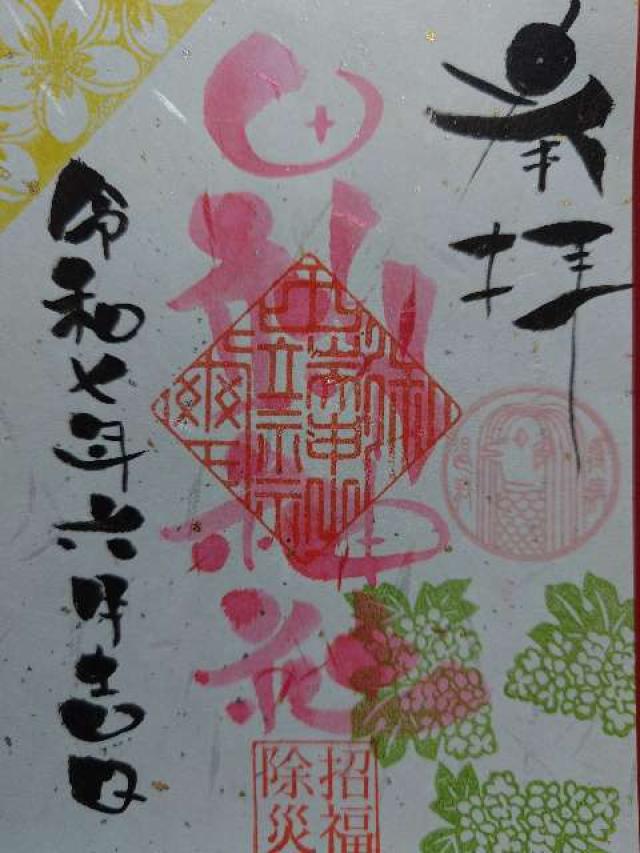 田端神社の御朱印6