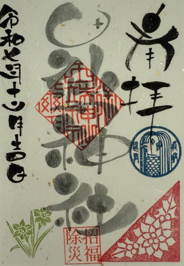 田端神社の御朱印4