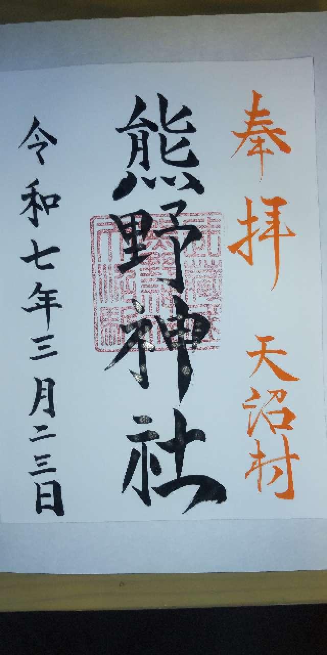 熊野神社（天沼熊野神社）の御朱印1