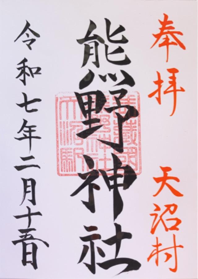 熊野神社（天沼熊野神社）の御朱印2