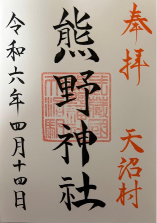 東京都杉並区天沼2-40-2 熊野神社（天沼熊野神社）の御朱印