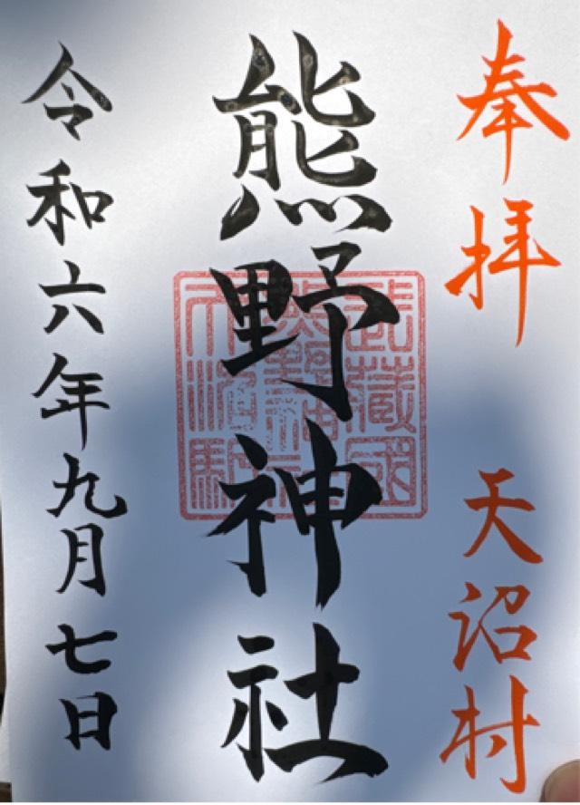 熊野神社（天沼熊野神社）の御朱印4