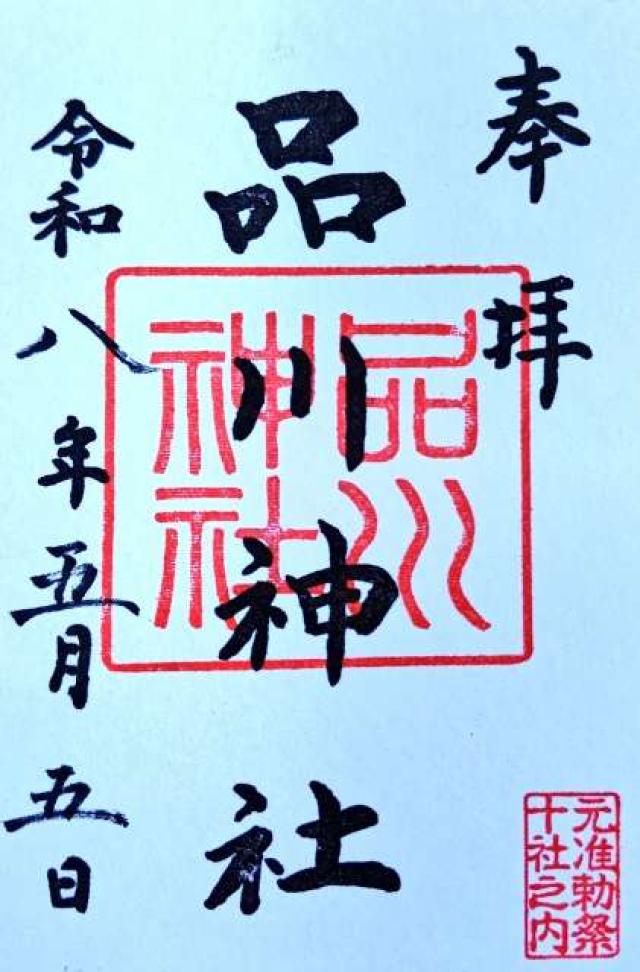 品川神社の御朱印1