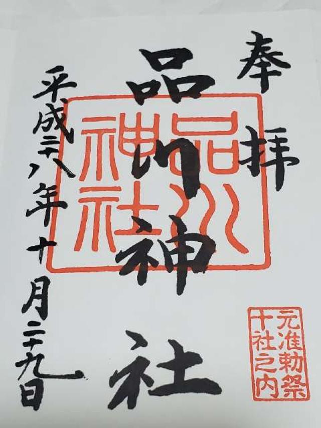 東京都品川区北品川3-7-15 品川神社の御朱印