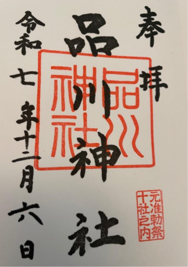 品川神社の御朱印2