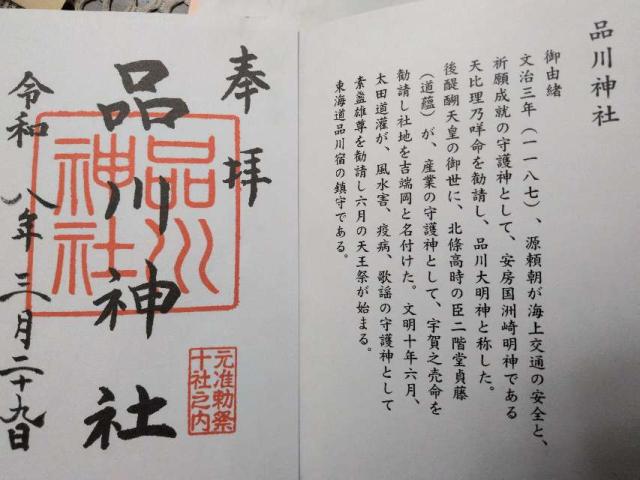 品川神社の御朱印4