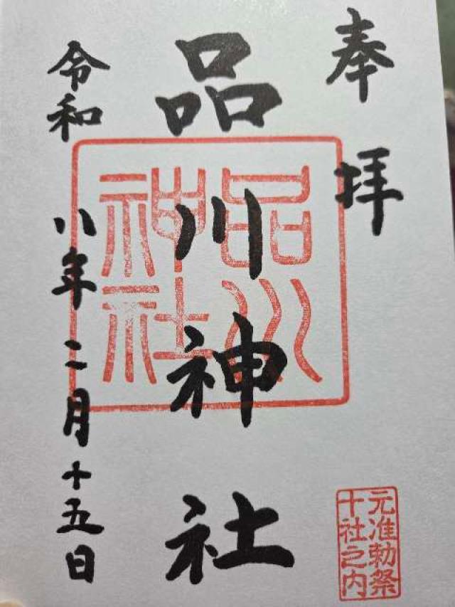 品川神社の御朱印2