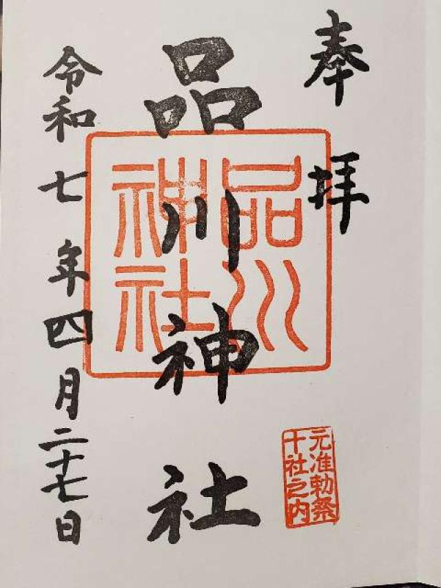 品川神社の御朱印6