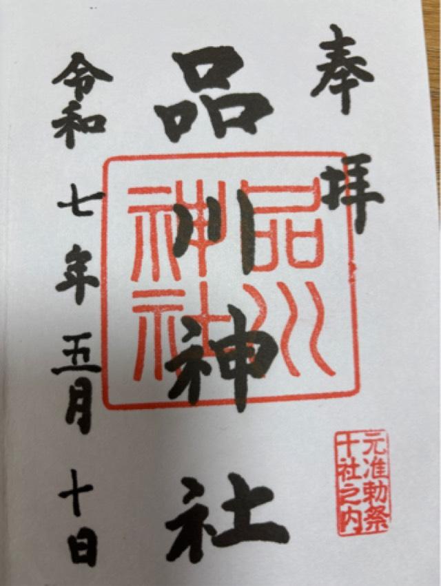 品川神社の御朱印4