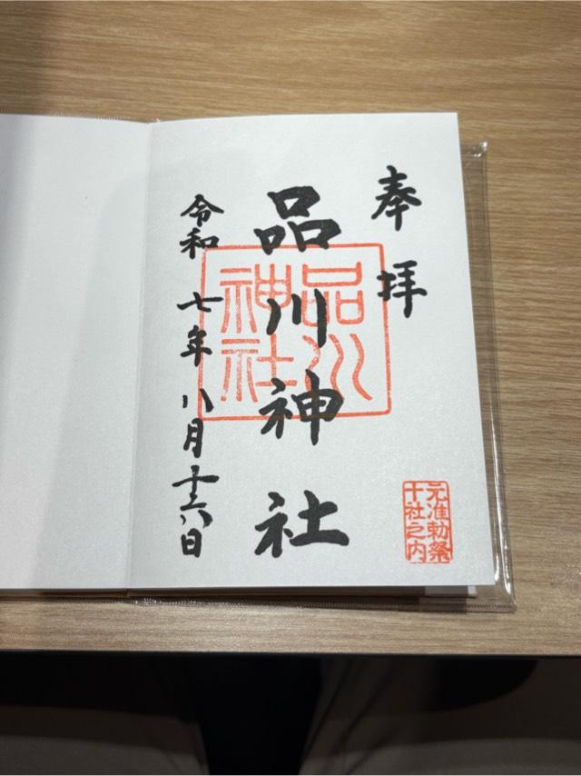 品川神社の御朱印2