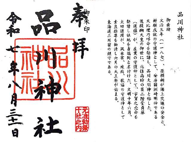 品川神社の御朱印1