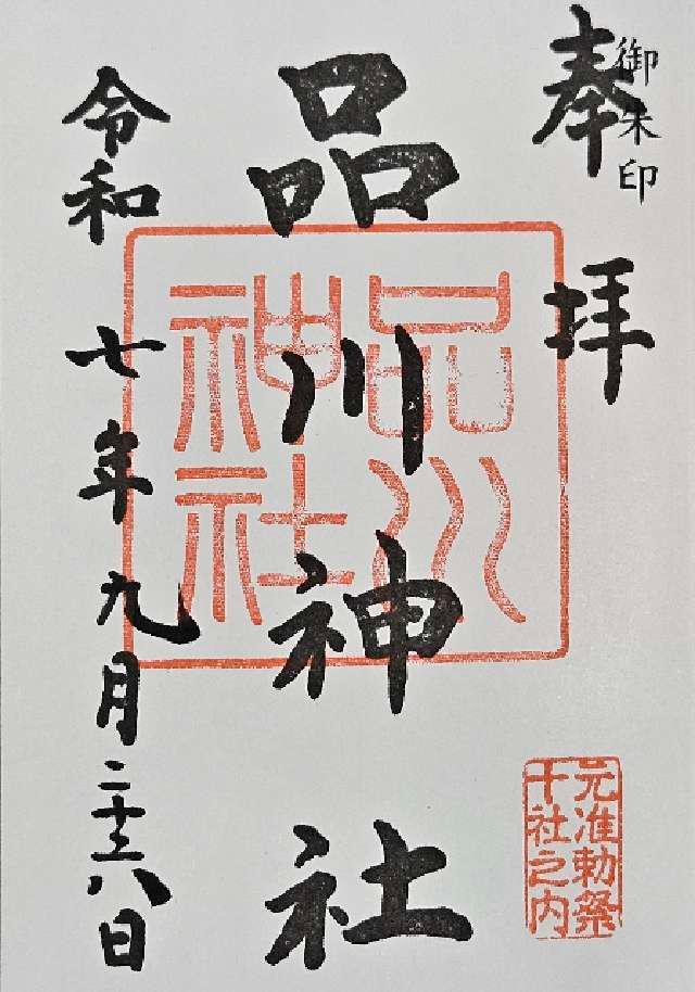 品川神社の御朱印1