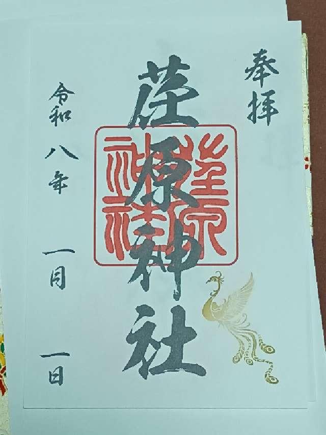 荏原神社の御朱印6