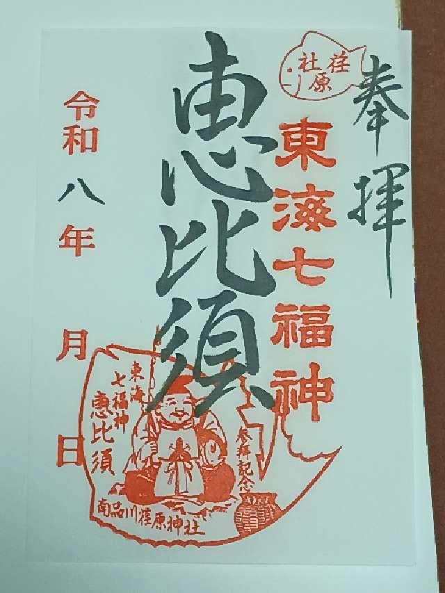 荏原神社の御朱印5