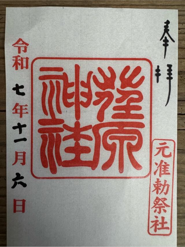 荏原神社の御朱印2